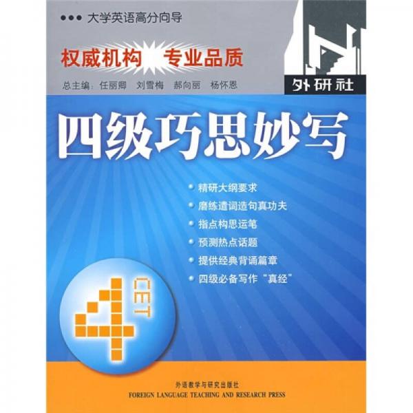 四級(jí)巧思妙寫