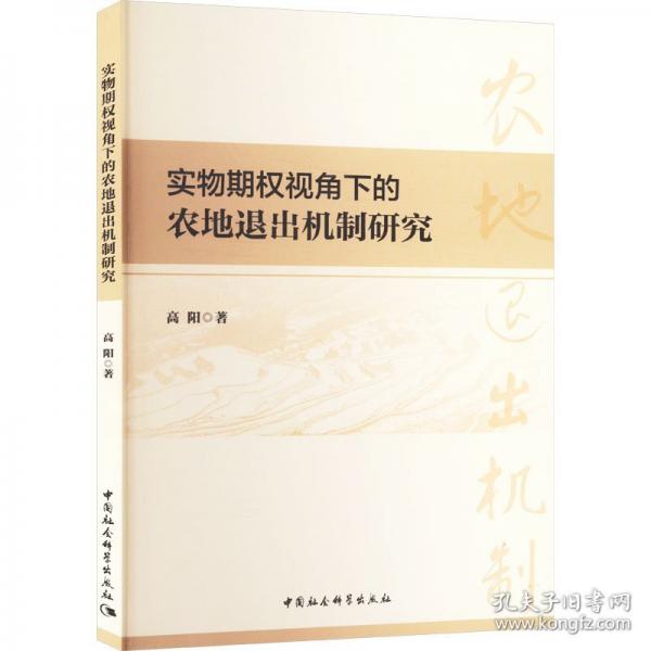 实物期权视角下的农地退出机制研究