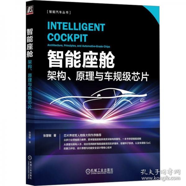 智能座舱：架构、原理与车规级芯片