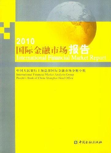 2010國際金融市場報告