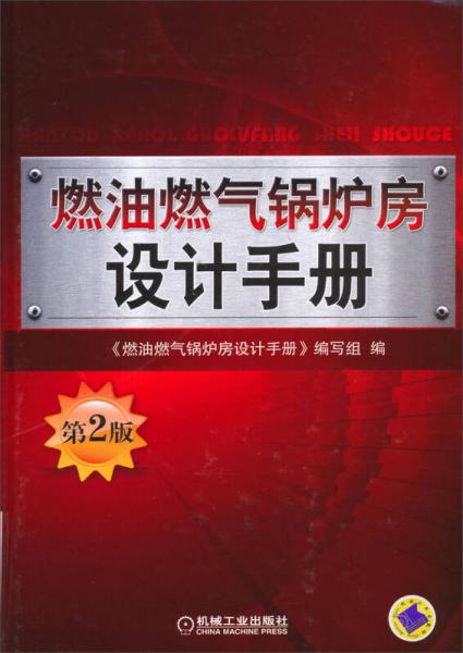 燃油燃气锅炉房设计手册（第2版）