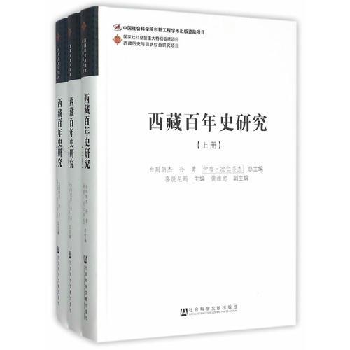 西藏百年史研究（上中下册）