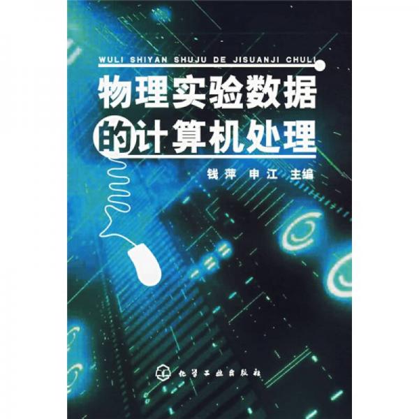 物理實(shí)驗(yàn)數(shù)據(jù)的計(jì)算機(jī)處理