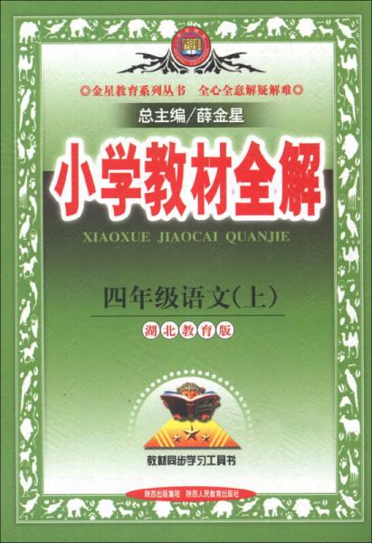 金星教育系列丛书·小学教材全解：4年级语文（上）（湖北教育版）（2013版）