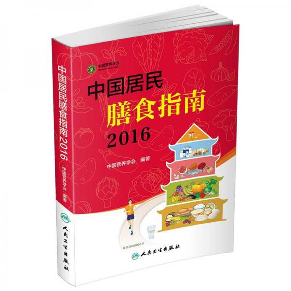 中國居民膳食指南（2016）