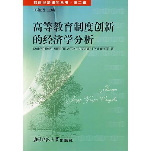 高等教育制度創(chuàng)新的經(jīng)濟(jì)學(xué)分析