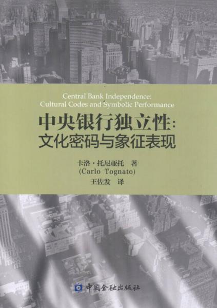 中央银行独立性：文化密码与象征表现