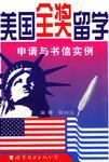 美國全獎留學申請與書信實例