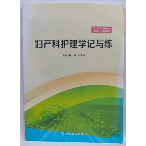 婦產(chǎn)科護理學記與練