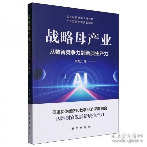 战略母产业：从数智竞争力到新质生产力