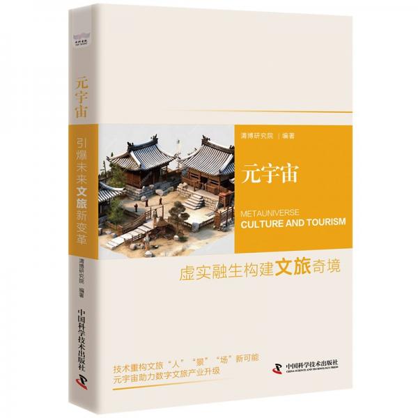 元宇宙:虚实融生构建文旅奇境:culture and tourism