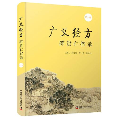 廣義經(jīng)方群賢仁智錄.第一輯