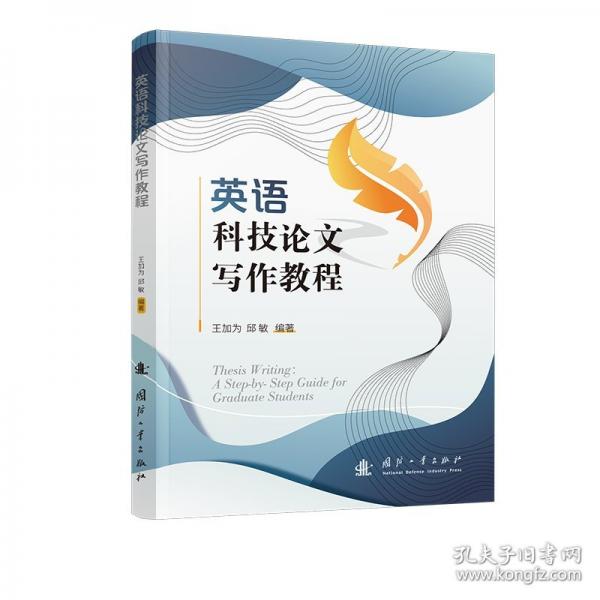 英語科技論文寫作教程