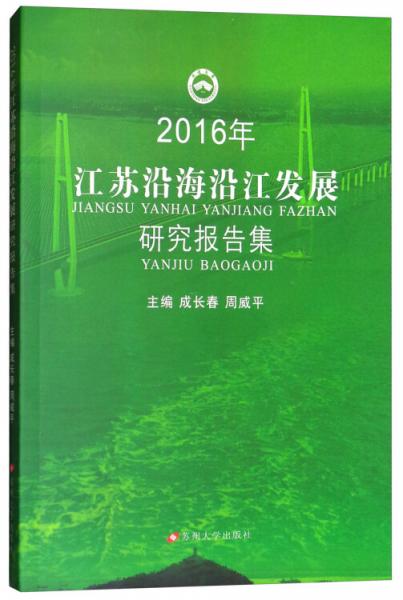 2016年江苏沿海沿江发展研究报告集