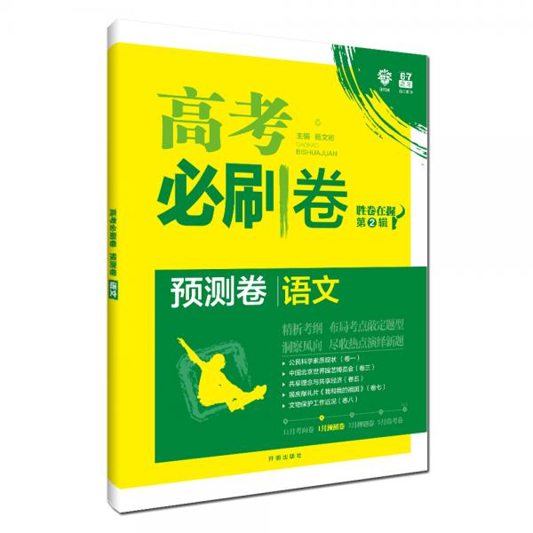 理想树2020版高考必刷卷预测卷语文胜卷在握第②辑