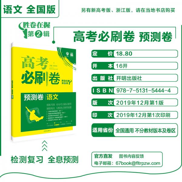 理想树2020版高考必刷卷预测卷语文胜卷在握第②辑