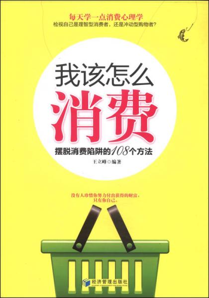 我该怎么消费：摆脱消费陷阱的108个方法