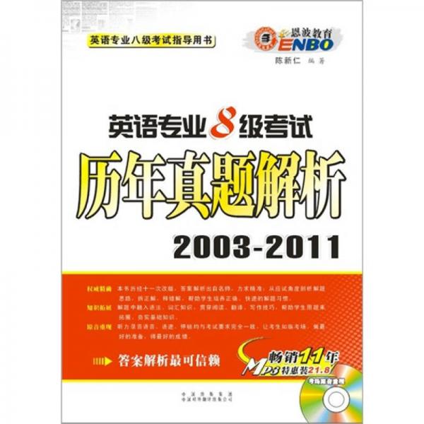 英语专业8级考试历年真题解析2003-2011（MP3特惠装）