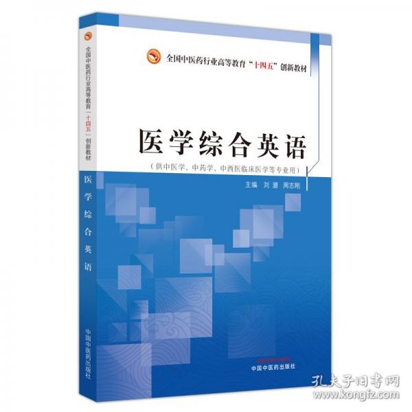 醫(yī)學(xué)綜合英語