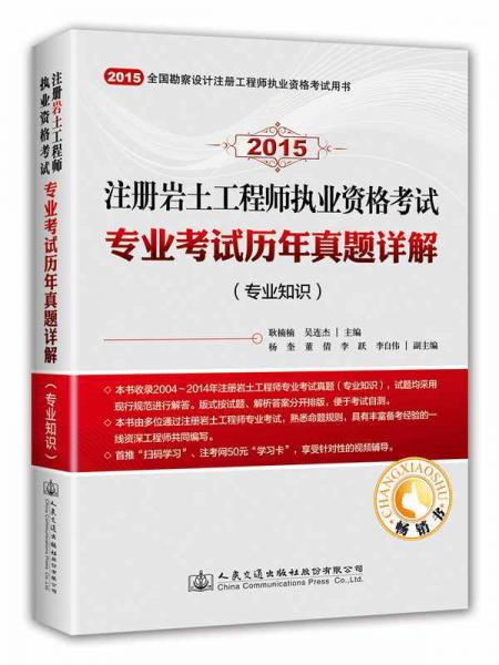 2015注册岩土工程师执业资格考试专业考试历年真题详解（专业知识）