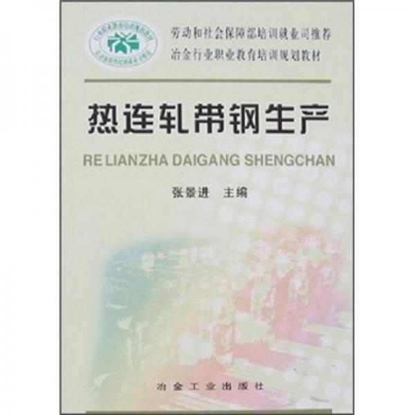 熱連軋帶鋼生產(chǎn)