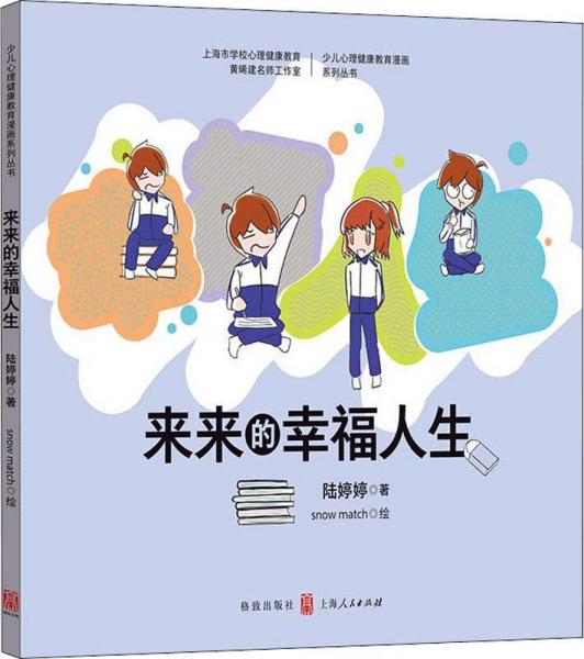 来来的幸福人生