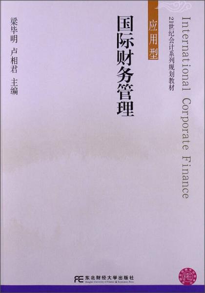 國際財務管理（應用型）/21世紀會計系列規(guī)劃教材