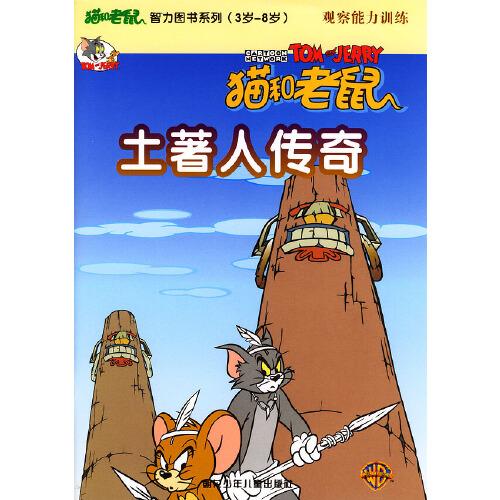猫和老鼠.智力图书系列(3岁-8岁)观察能力训练--猫和老鼠土著人传奇（含VCD一张）