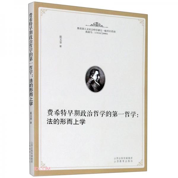 費(fèi)希特早期政治哲學(xué)的第一哲學(xué)--法的形而上學(xué)