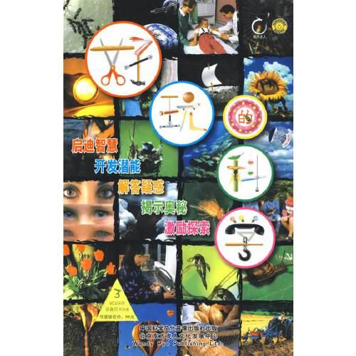 好玩的科學(xué)3（4VCD+8冊(cè)彩色圖書）