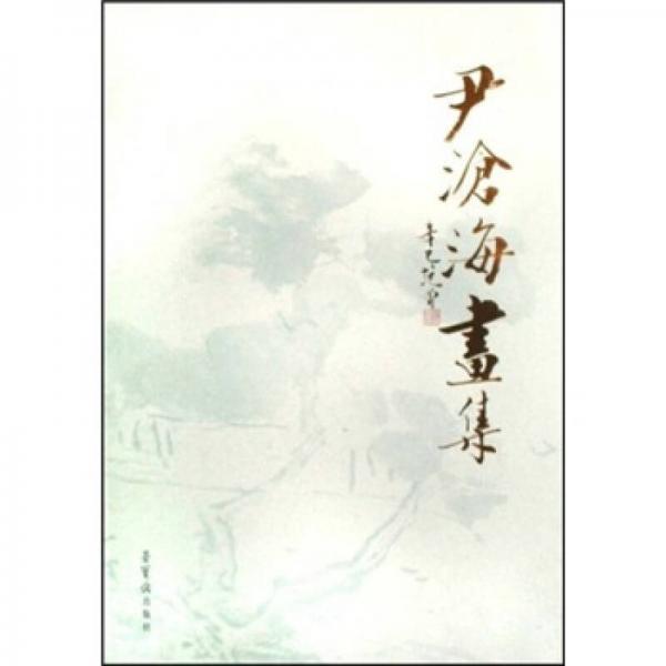 尹滄海畫集