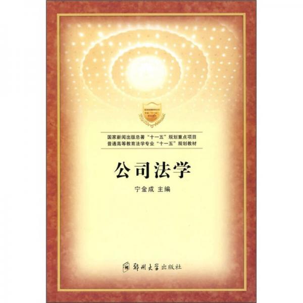 普通高等教育法學(xué)專(zhuān)業(yè)“十一五”規(guī)劃教材：公司法學(xué)