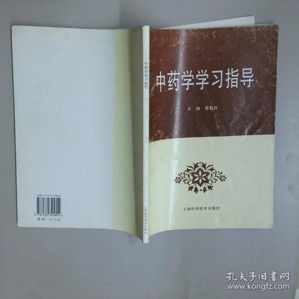 中藥學(xué)學(xué)習(xí)指導(dǎo)