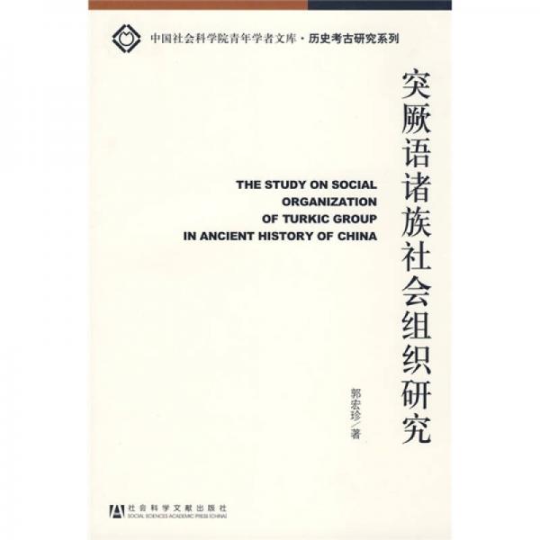 突劂語(yǔ)諸族社會(huì)組織研究