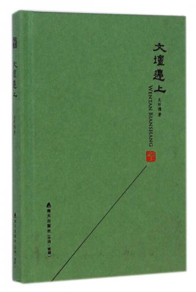 本色文叢：文壇邊上