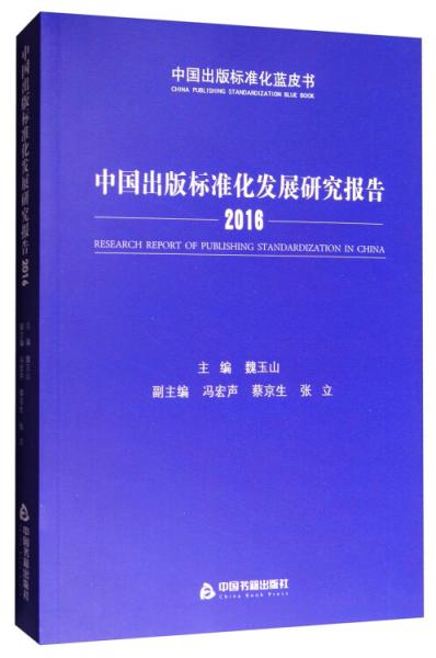 中國出版標(biāo)準(zhǔn)化發(fā)展研究報(bào)告2016