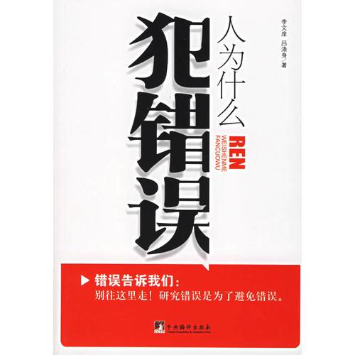 人為什么犯錯(cuò)誤