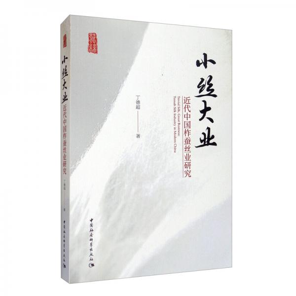 小絲大業(yè)：近代中國柞蠶絲業(yè)研究