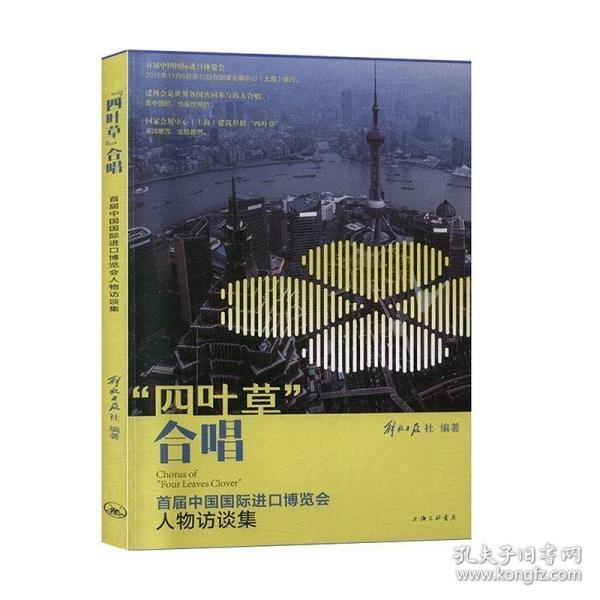 四葉草合唱，首屆中國國際進口博覽會人物訪談集