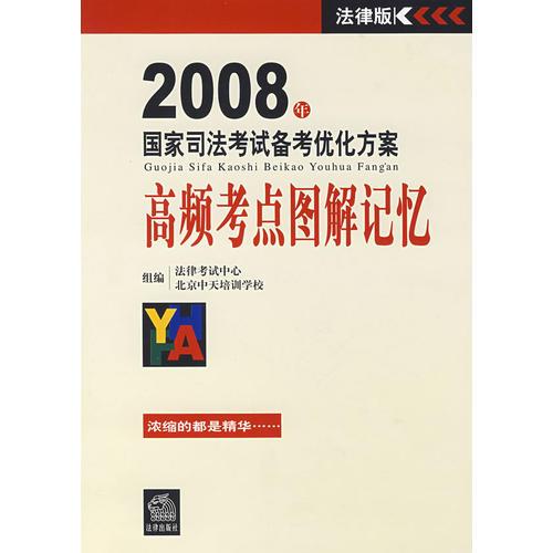 2008年國家司法考試備考優(yōu)化方案:高頻考點(diǎn)圖解記憶