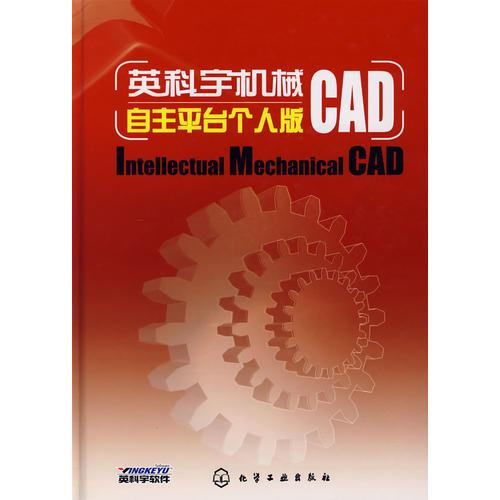 英科宇机械CAD自主平台个人版（含1CD）