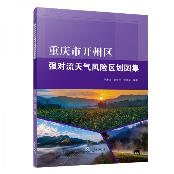 重慶市開(kāi)州區(qū)強(qiáng)對(duì)流天氣風(fēng)險(xiǎn)區(qū)劃圖集