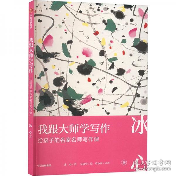 我跟大师学写作 给孩子的名家名师写作课