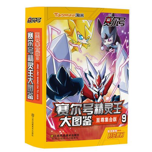 賽爾號精靈王大圖鑒(至尊集合版)(9)