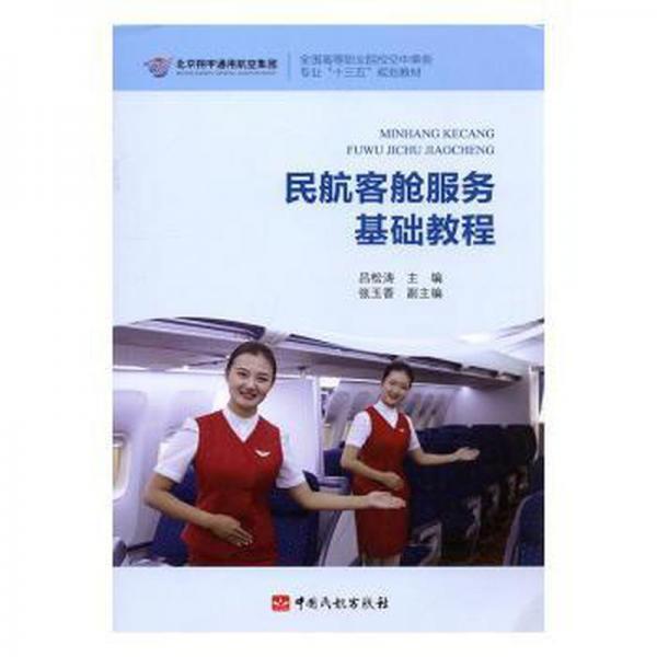 民航客艙服務(wù)基礎(chǔ)教程(高等職業(yè)院?？罩谐藙?wù)專業(yè)十三五規(guī)劃教材) 財(cái)政金融 編者:呂松濤|責(zé)編:楊玉芹