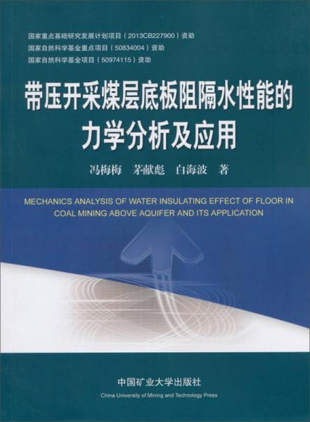 帶壓開采煤層底板阻隔水性能的力學(xué)分析及應(yīng)用