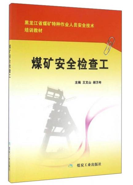 煤矿安全检查工/黑龙江省煤矿特种作业人员安全技术培训教材