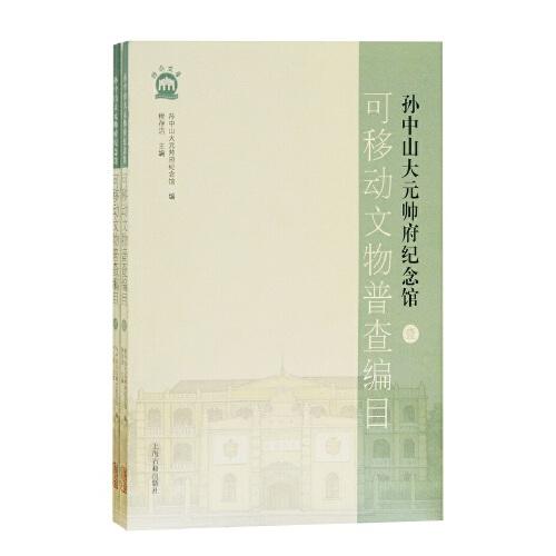 孙中山大元帅府纪念馆可移动文物普查编目（全二册）