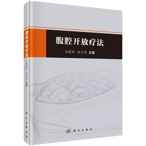 腹腔開放療法