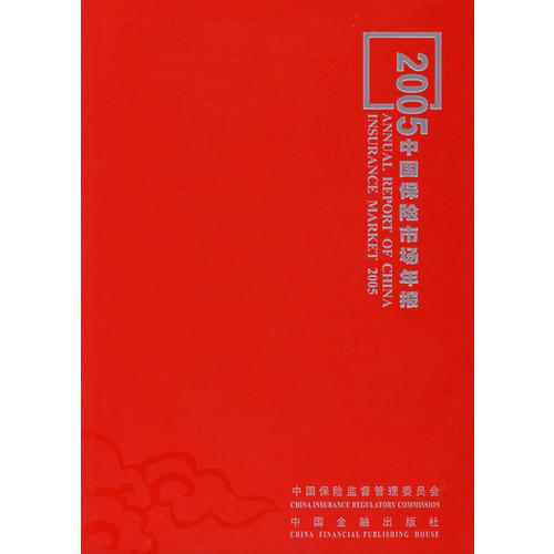 2005年中国保险市场年报